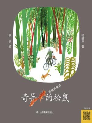 cover image of 奇异的松鼠